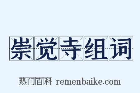 崇觉寺组词是什么意思的图片